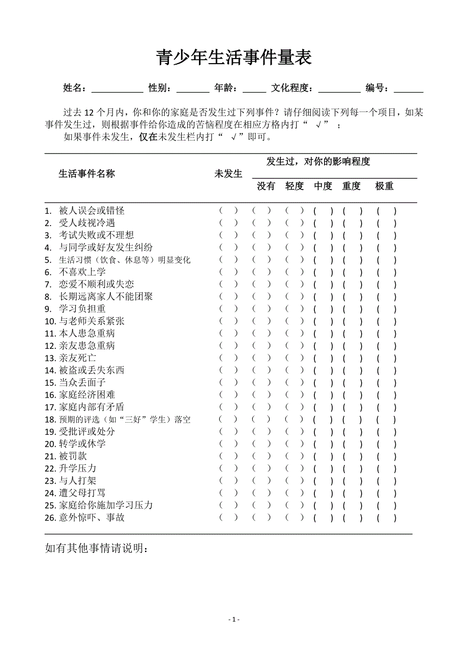 危机干预测量量表_第1页