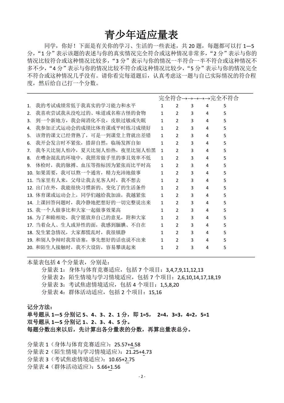 危机干预测量量表_第2页