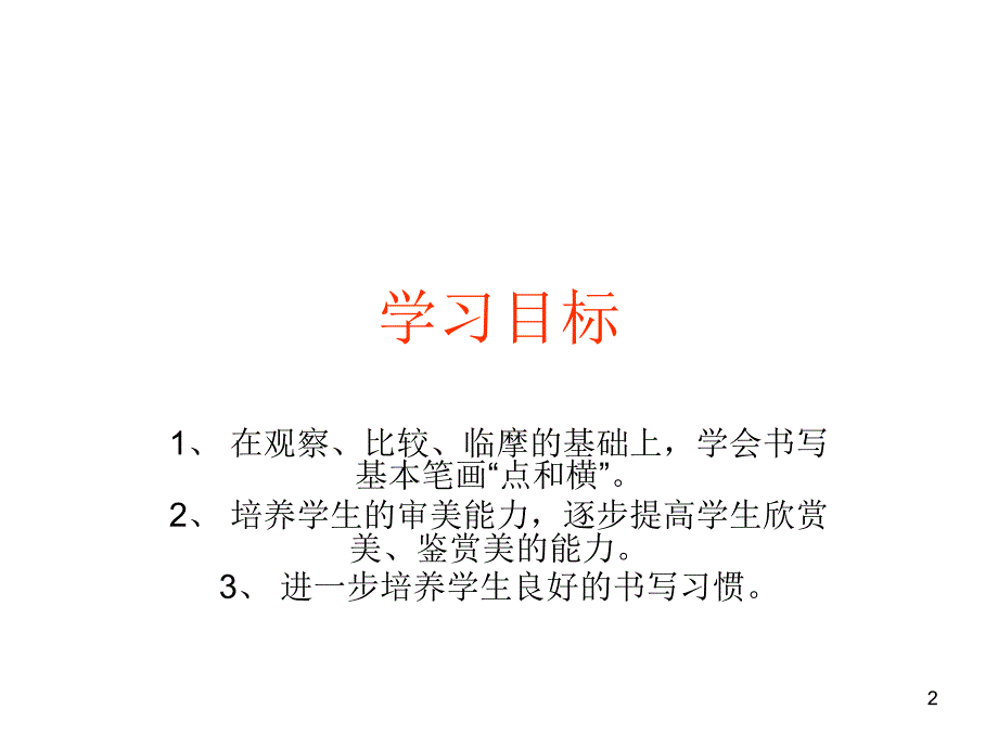 点的种类及写法1PPT_第2页