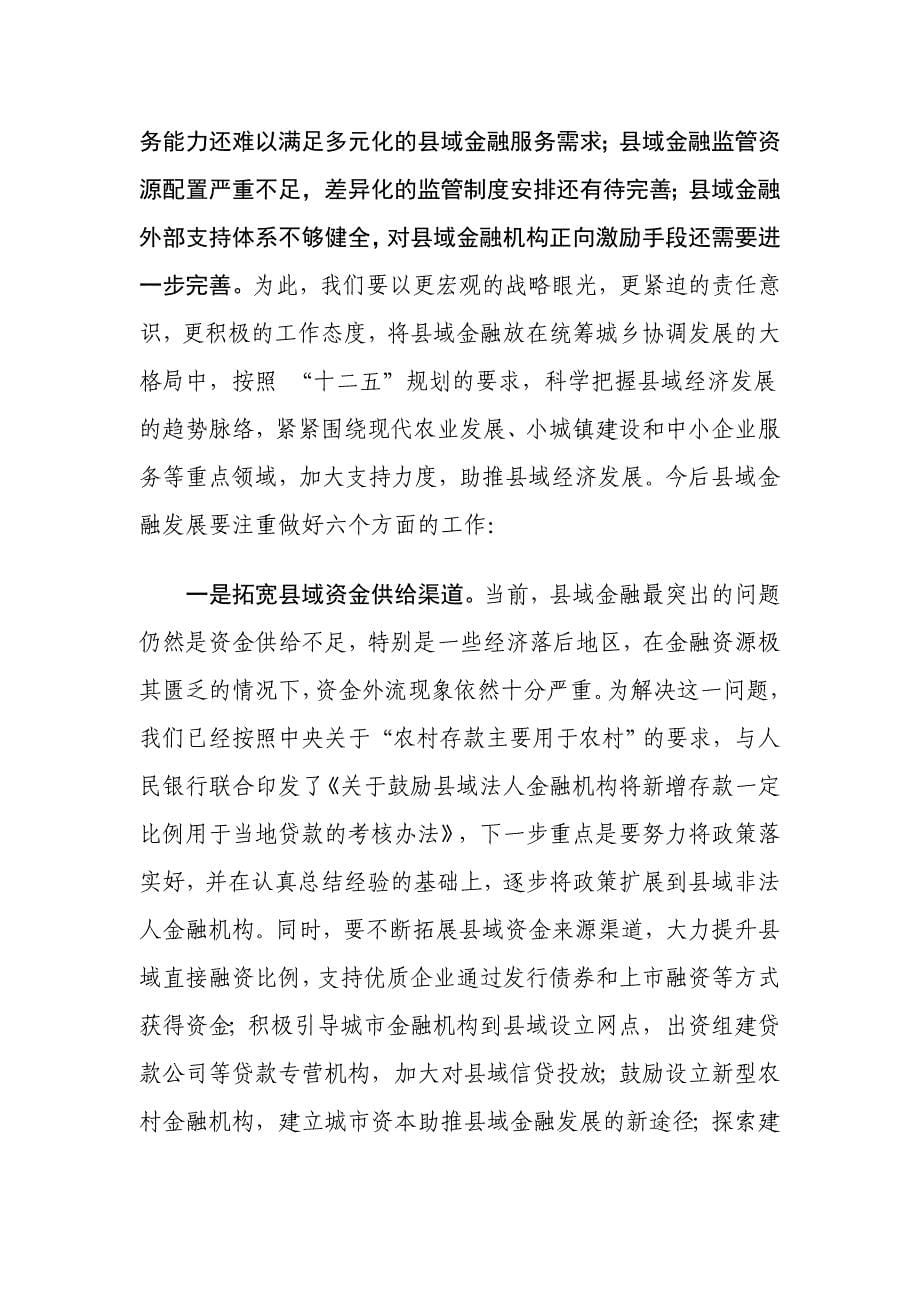 倾力发展县域金融 全力助推县域经济.doc_第5页