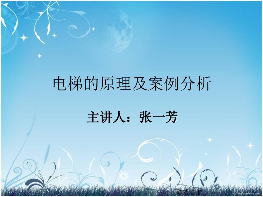 电梯原理与案例分析课件_第1页