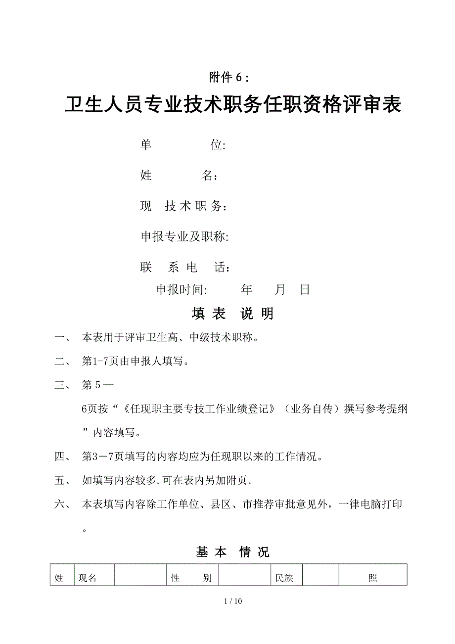 卫生人员专业技术职务任职资格评审表_第1页