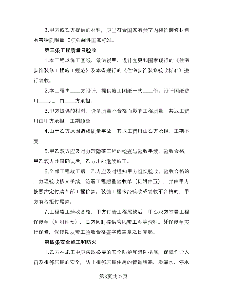 家庭装修合同的签订技巧格式版（5篇）_第3页