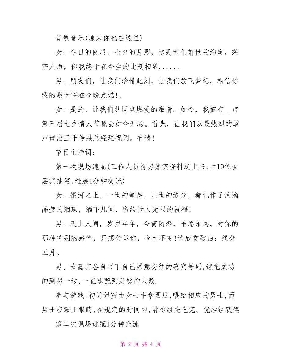 2022年元旦晚会主持词七夕晚会主持词2022_第2页