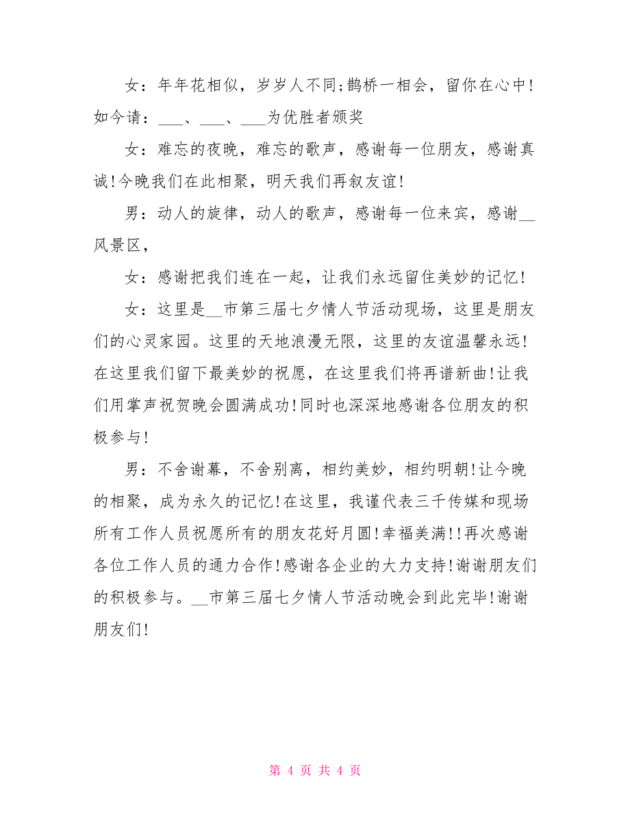 2022年元旦晚会主持词七夕晚会主持词2022_第4页