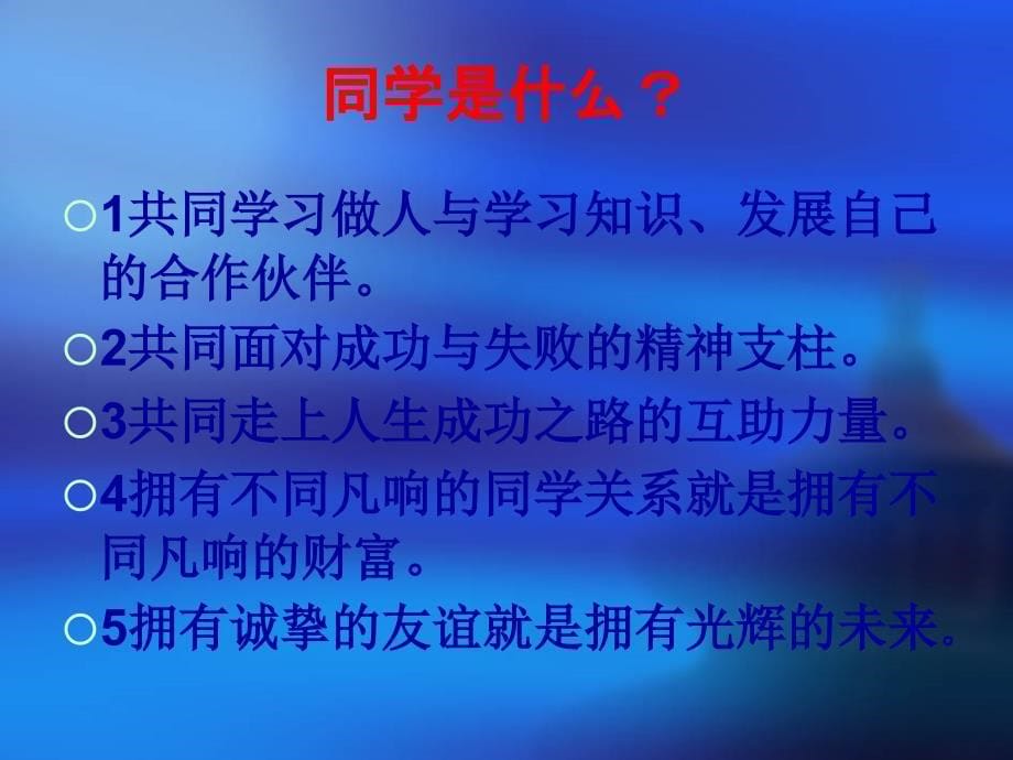 团结友爱和睦共处共建和谐班级主题班会_第5页