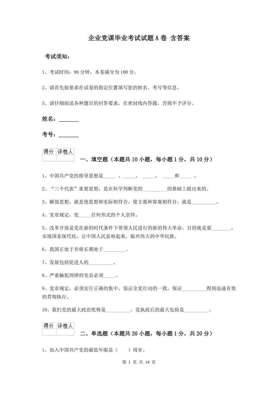 企业党课毕业考试试题A卷 含答案.doc_第1页