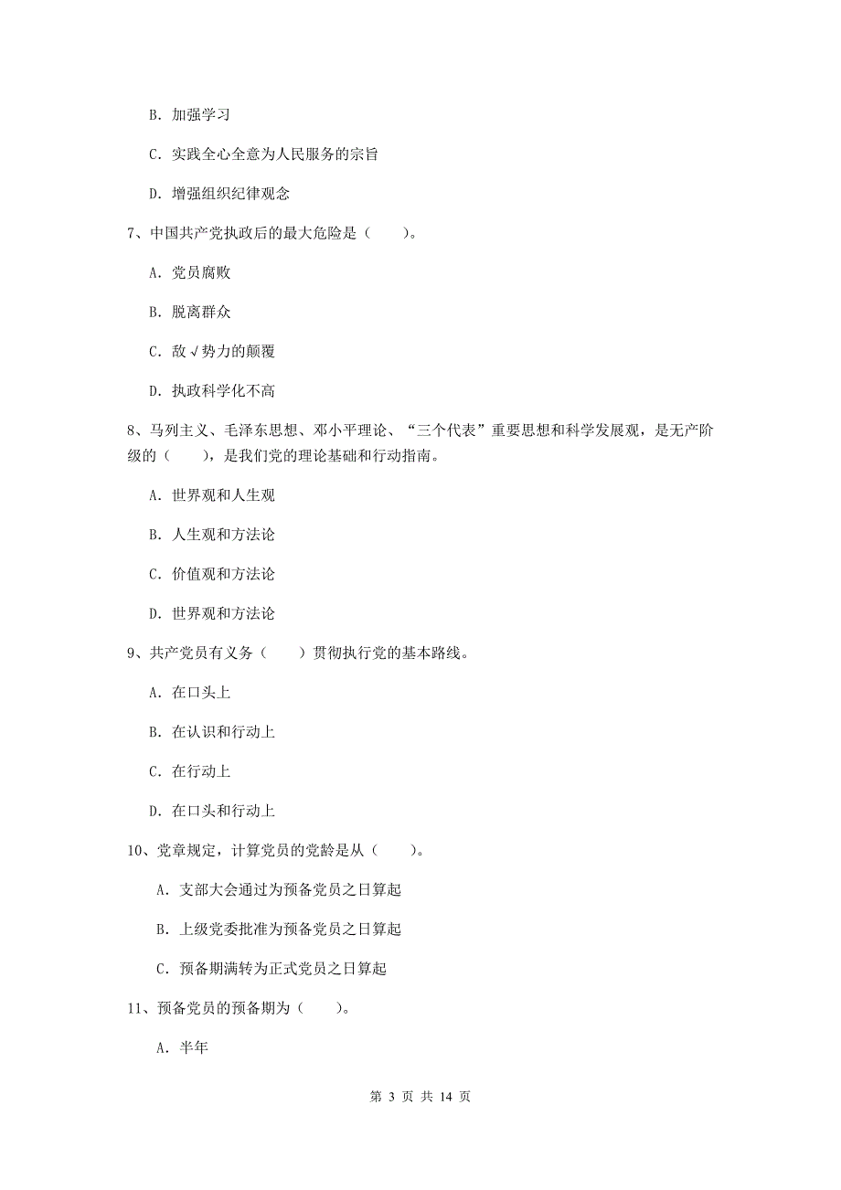 企业党课毕业考试试题A卷 含答案.doc_第3页