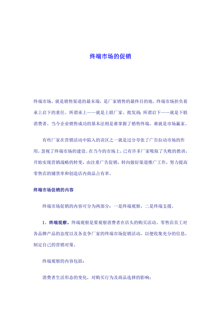 终端市场的促销.doc_第1页