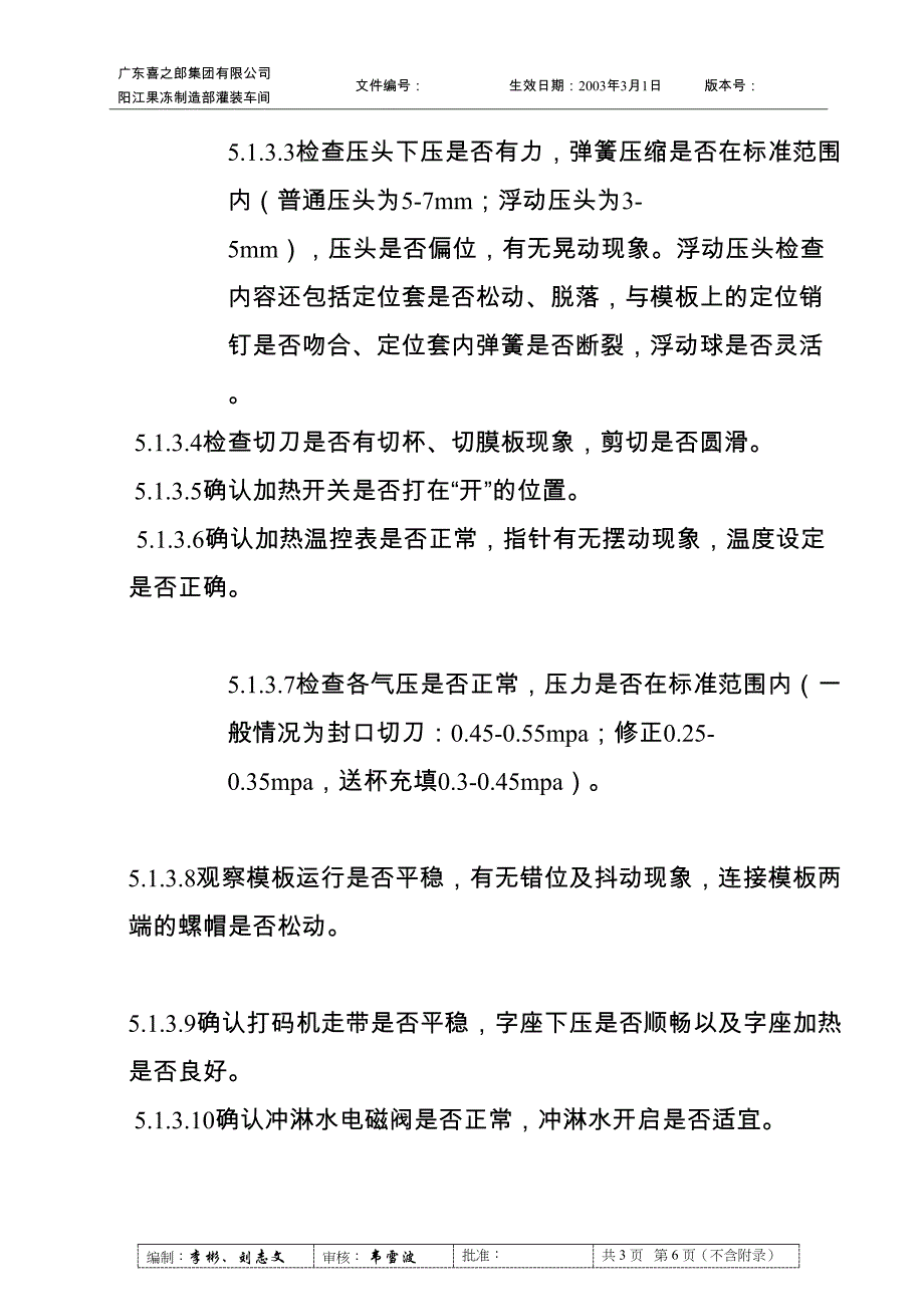 灌装车间充填工段确认作业细则（天选打工人）.docx_第2页