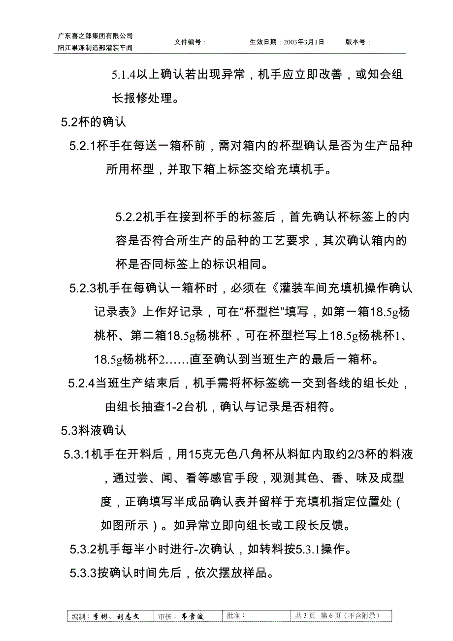 灌装车间充填工段确认作业细则（天选打工人）.docx_第3页