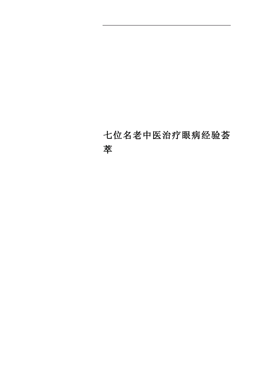 七位名老中医治疗眼病经验荟萃.doc_第1页