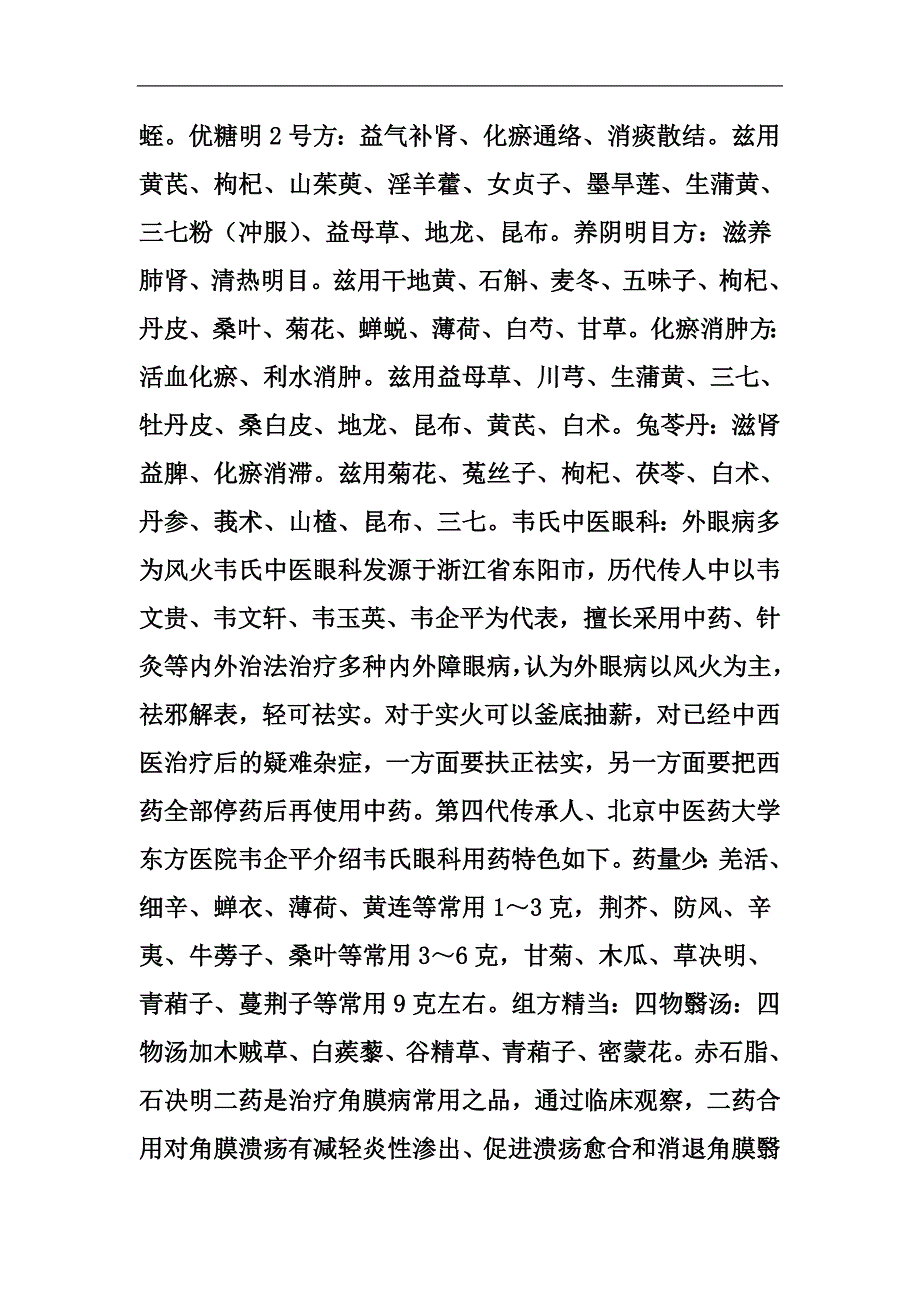 七位名老中医治疗眼病经验荟萃.doc_第3页