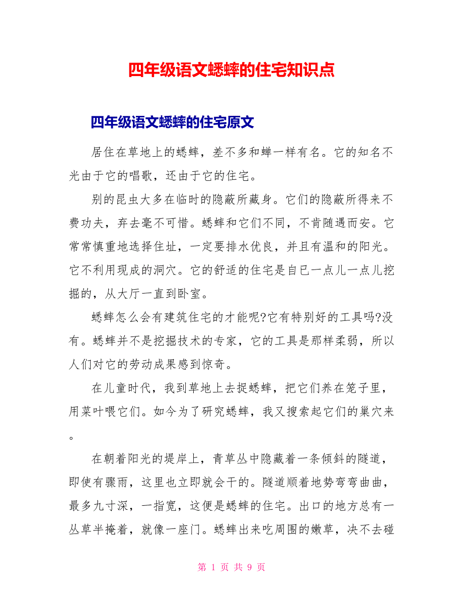 四年级语文蟋蟀的住宅知识点.doc_第1页
