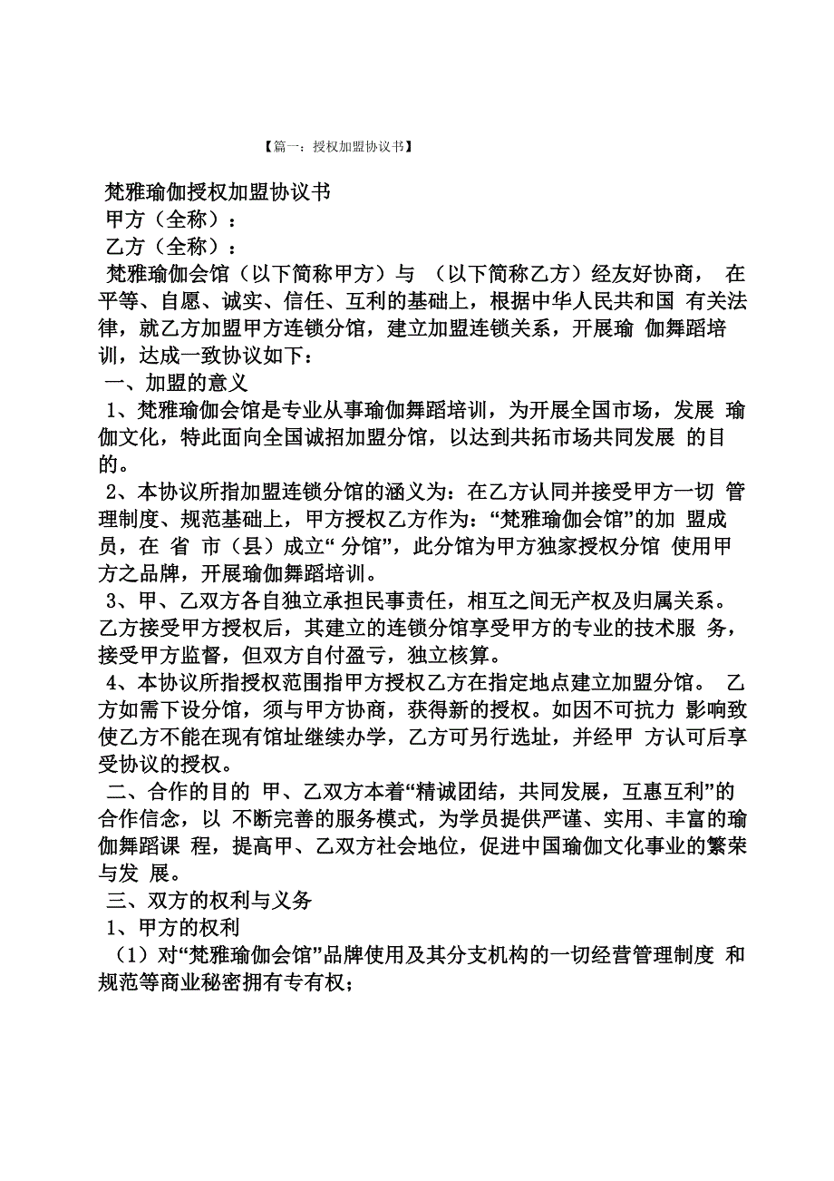 授权加盟协议书范本_第1页