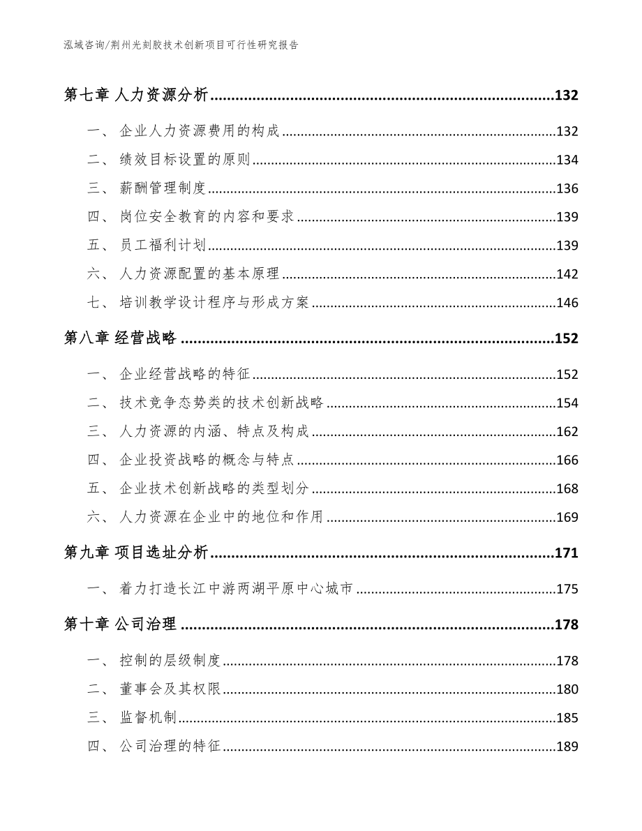 荆州光刻胶技术创新项目可行性研究报告_第3页