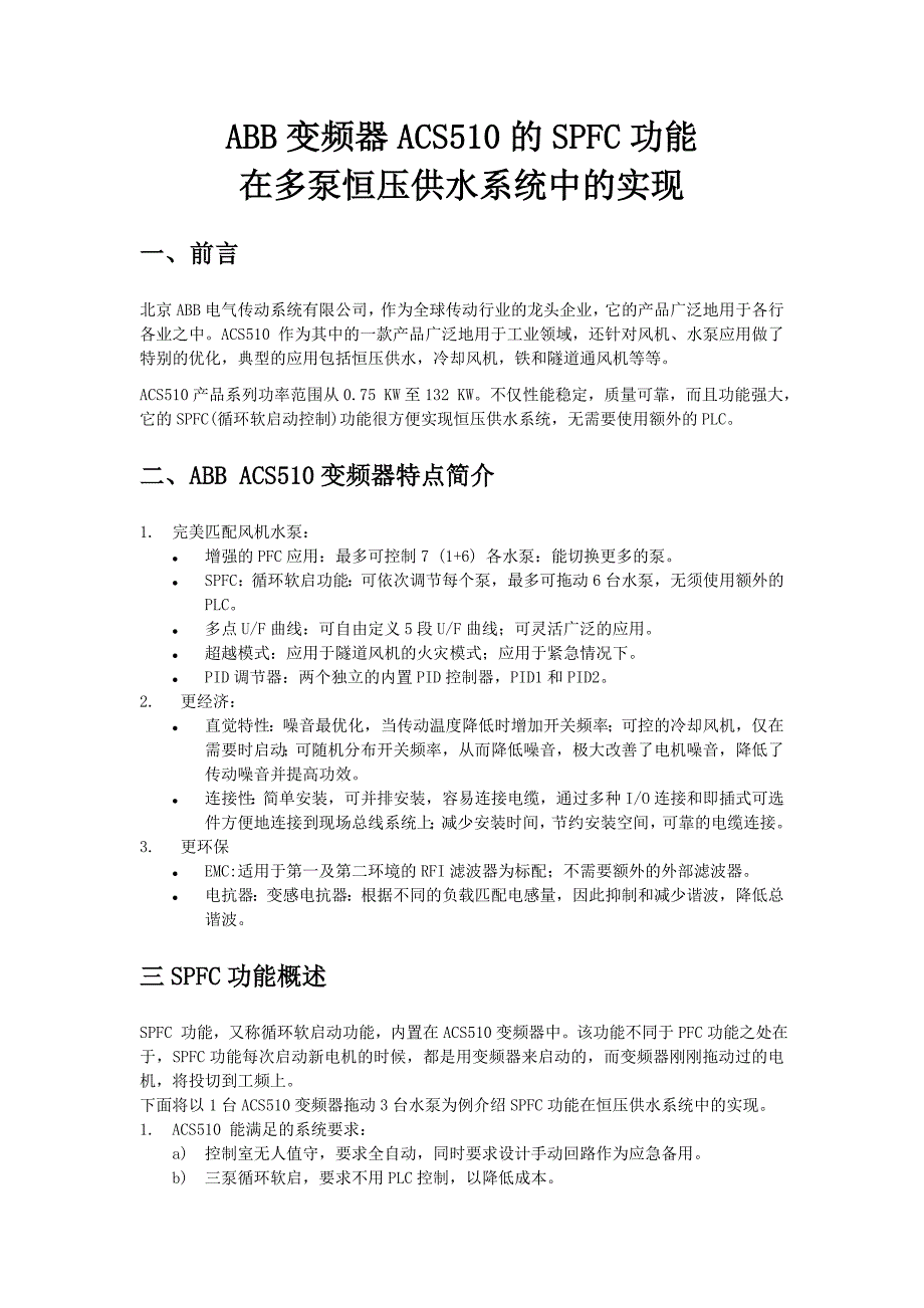 ABB变频器ACS510的SPFC功能控制三台水泵.-doc_第1页
