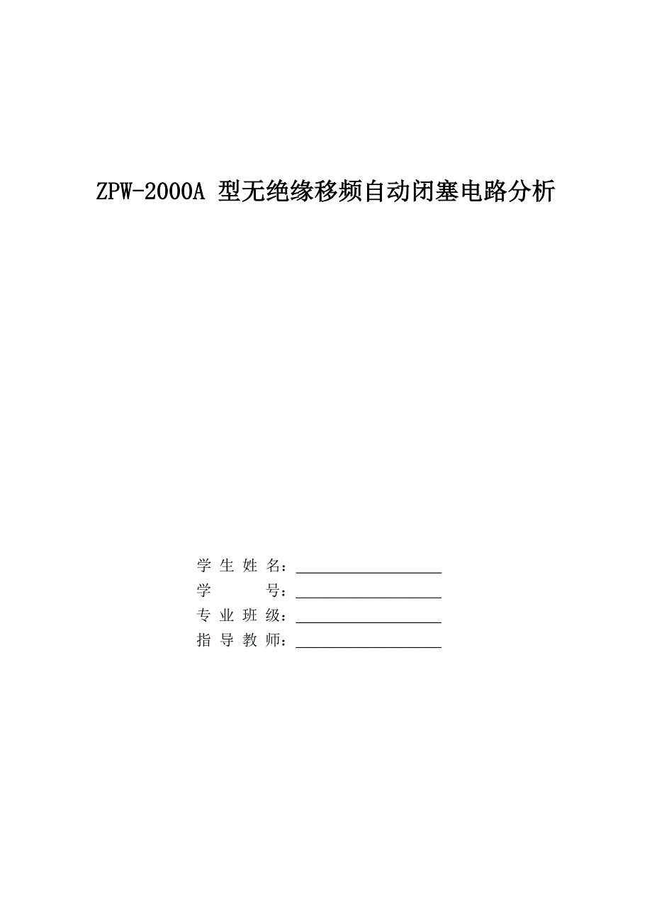 ZPW2000A 型无绝缘移频自动闭塞电路分析_第1页