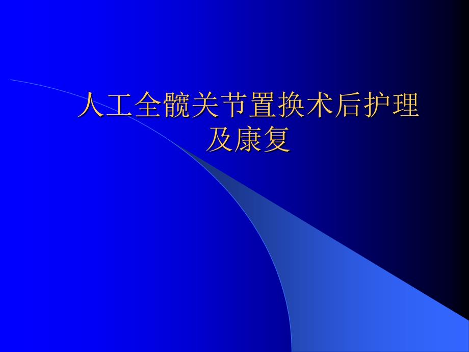 人工全髋关节置换术后护理_第1页