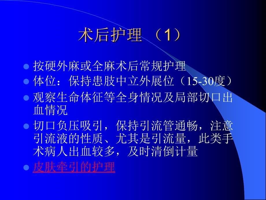 人工全髋关节置换术后护理_第5页