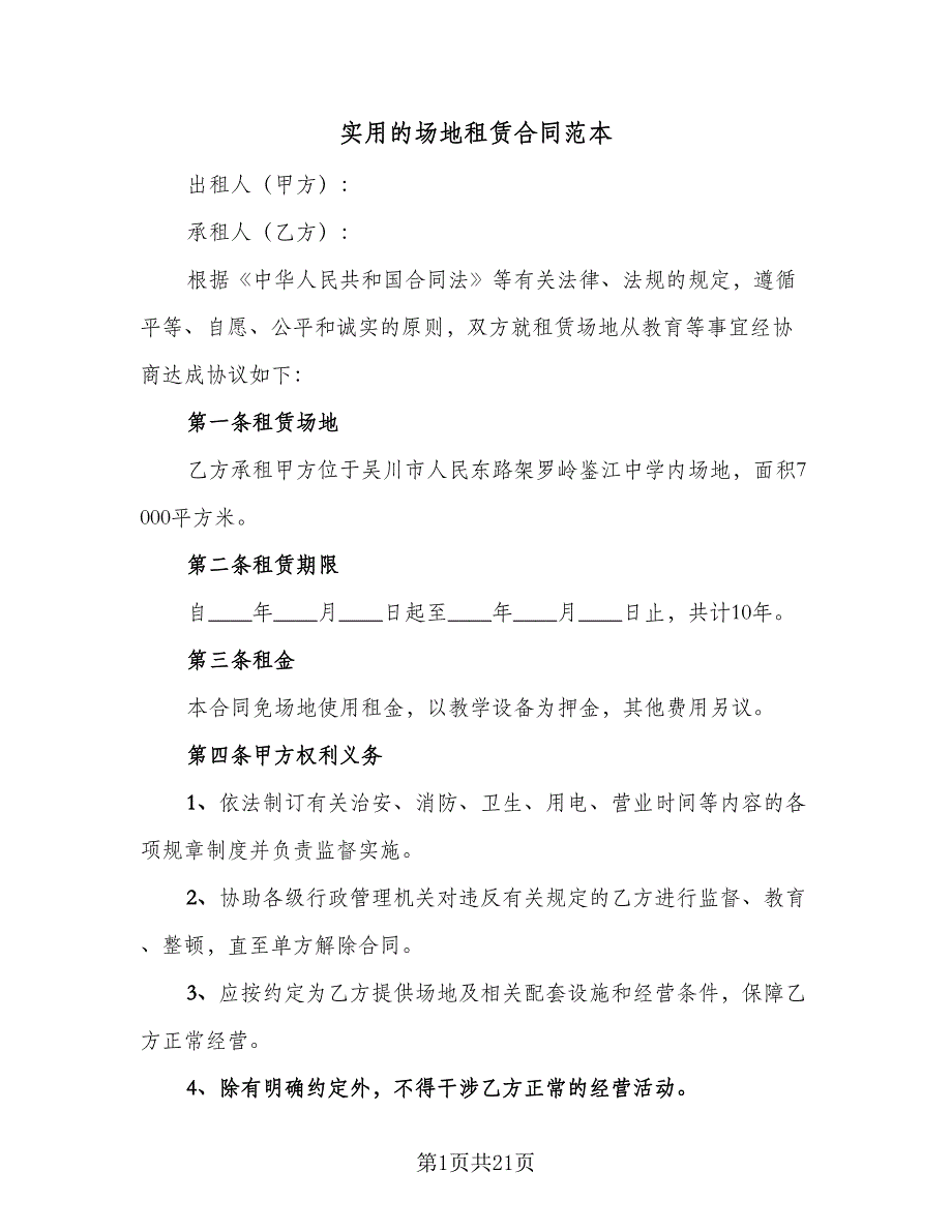 实用的场地租赁合同范本（3篇）.doc_第1页