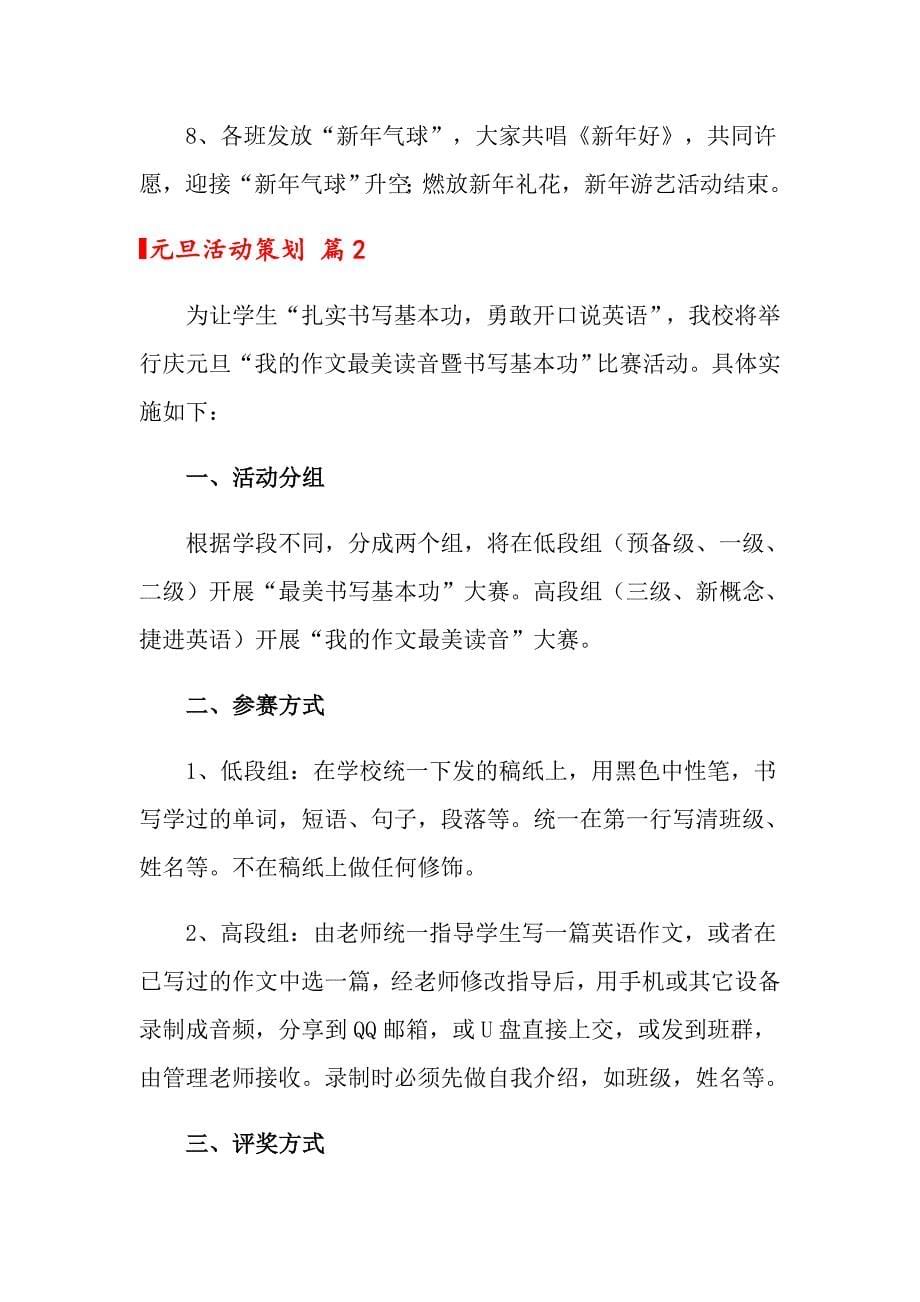 关于元旦活动策划汇编6篇_第5页