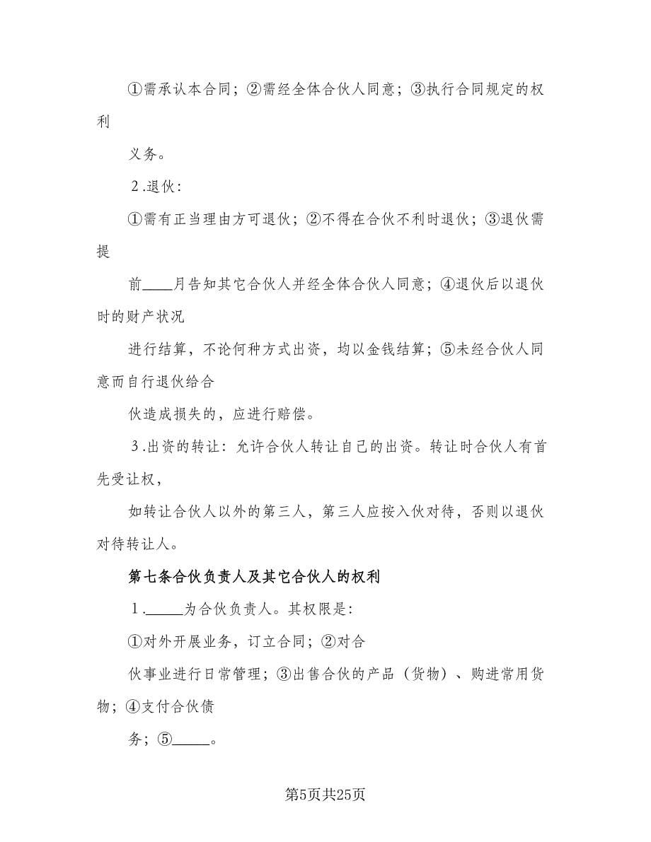 金融贸易合伙协议书样本（7篇）_第5页