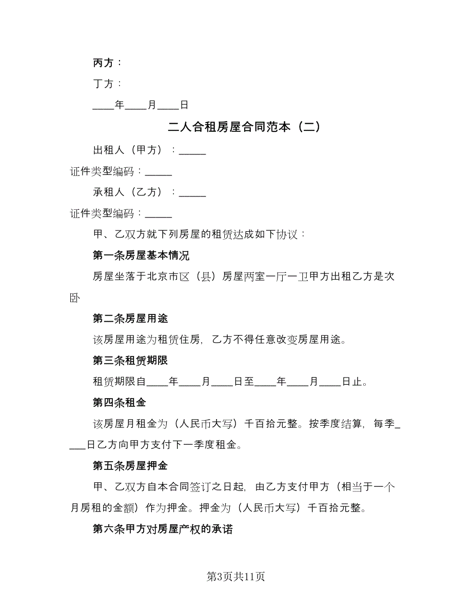 二人合租房屋合同范本（四篇）.doc_第3页