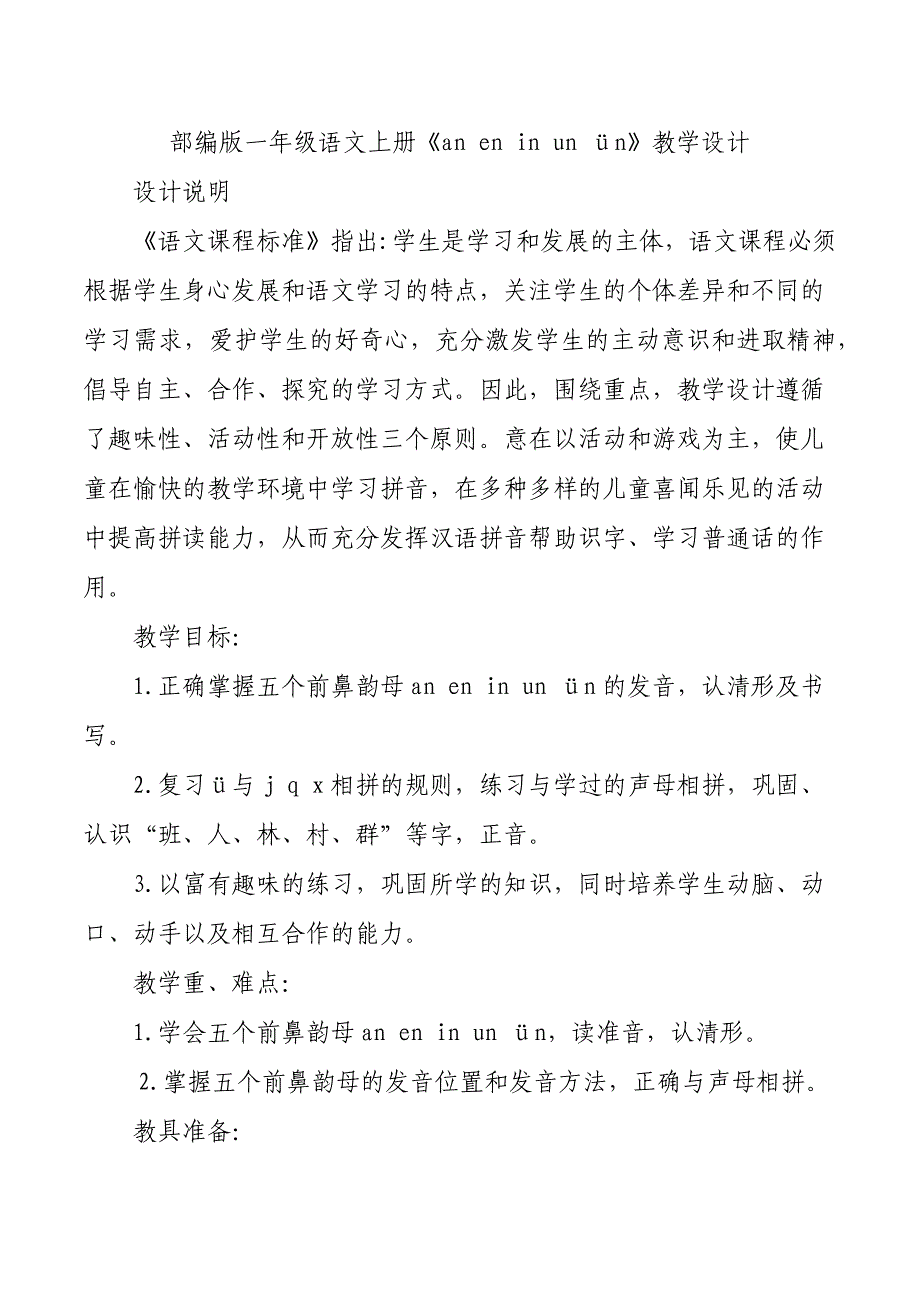 部编版一年级语文上册《an en in un &#252;n》教学设计.docx_第1页