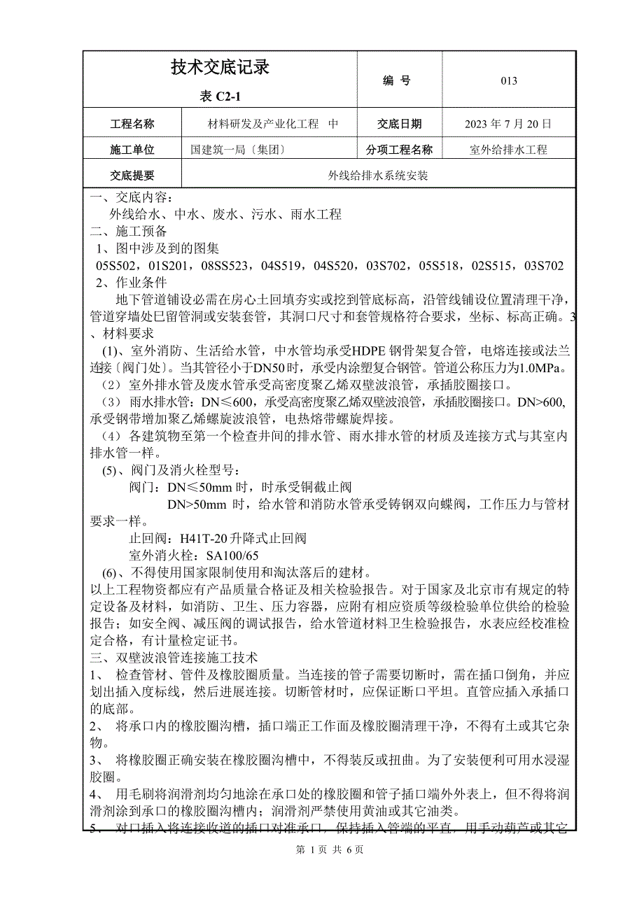 技术交底外线给排水水管道_第1页