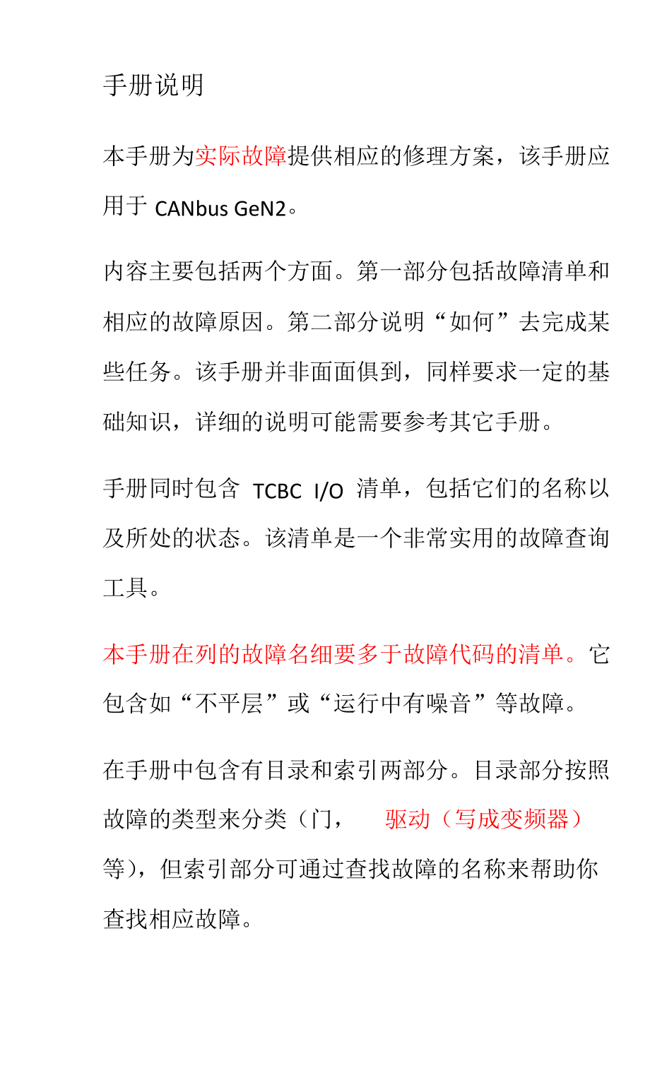 奥的斯GeN2_故障查找手册_1-CN_第1页