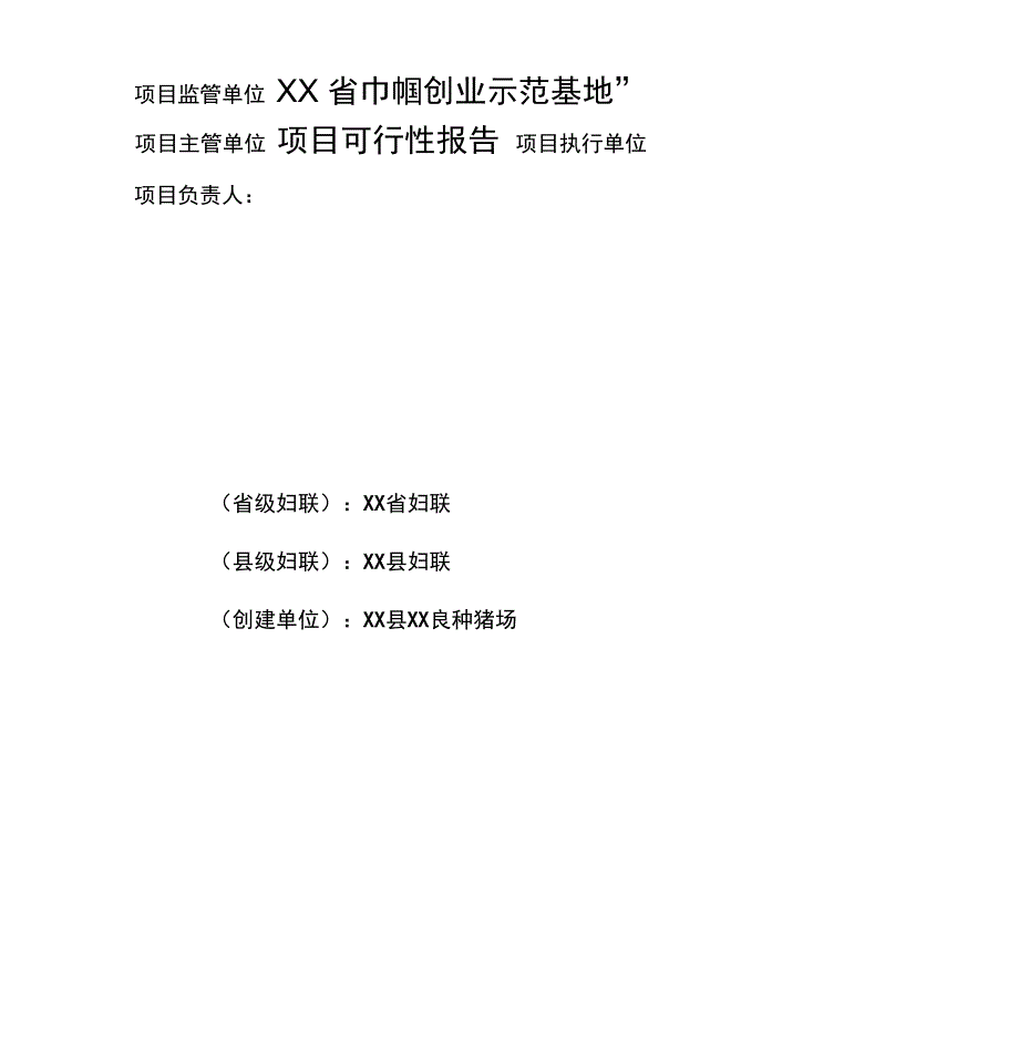 2016年巾帼创业示范项目申报材料_第1页