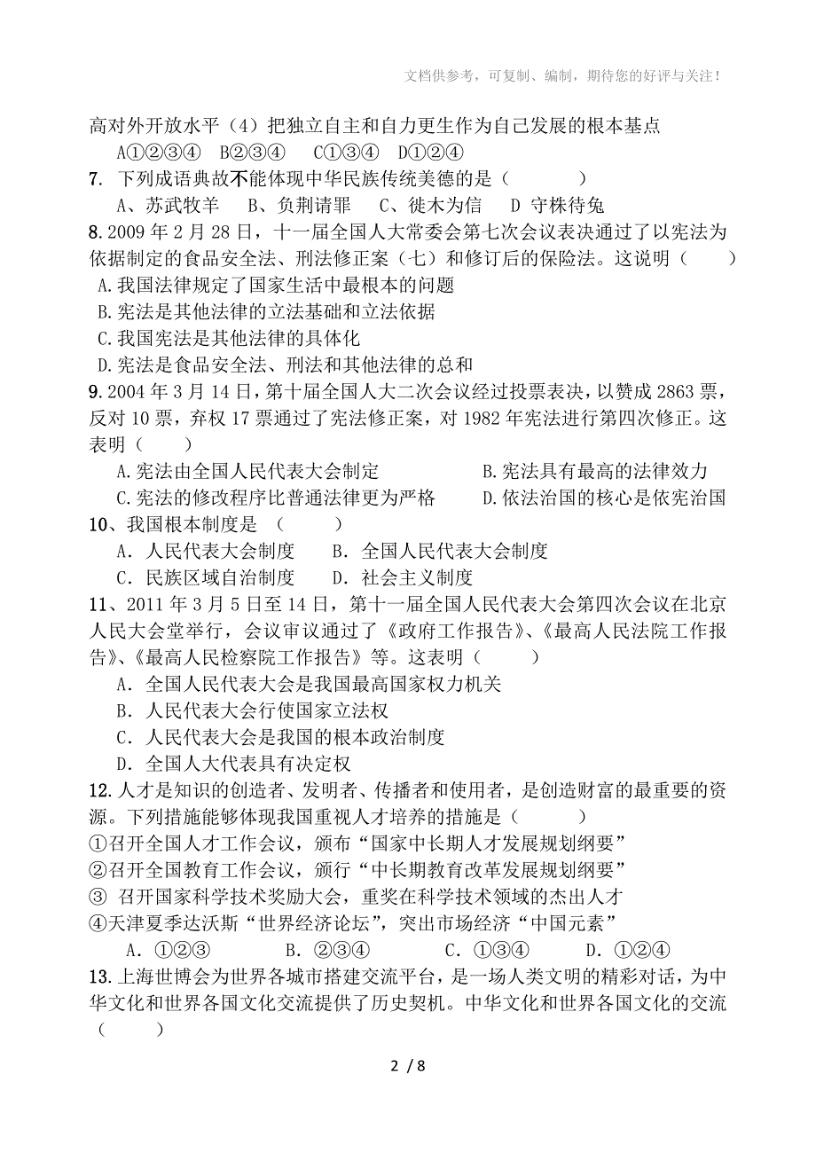 2012-2013学年度九年级思品期中试卷_第2页