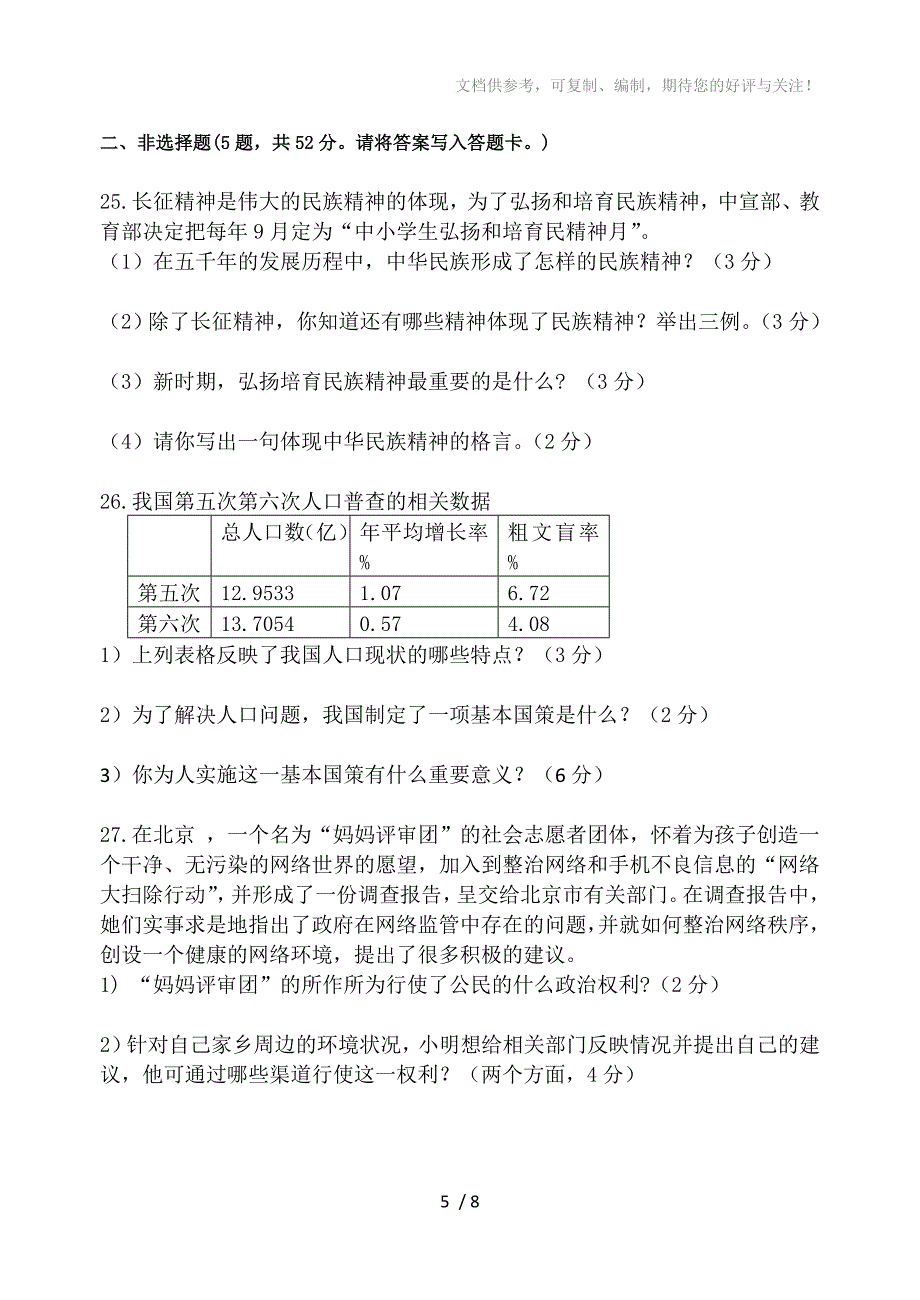 2012-2013学年度九年级思品期中试卷_第5页