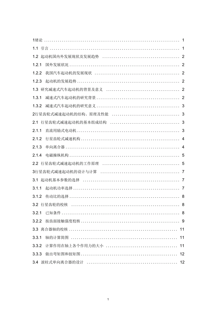 行星齿轮式减速起动机设计_第1页