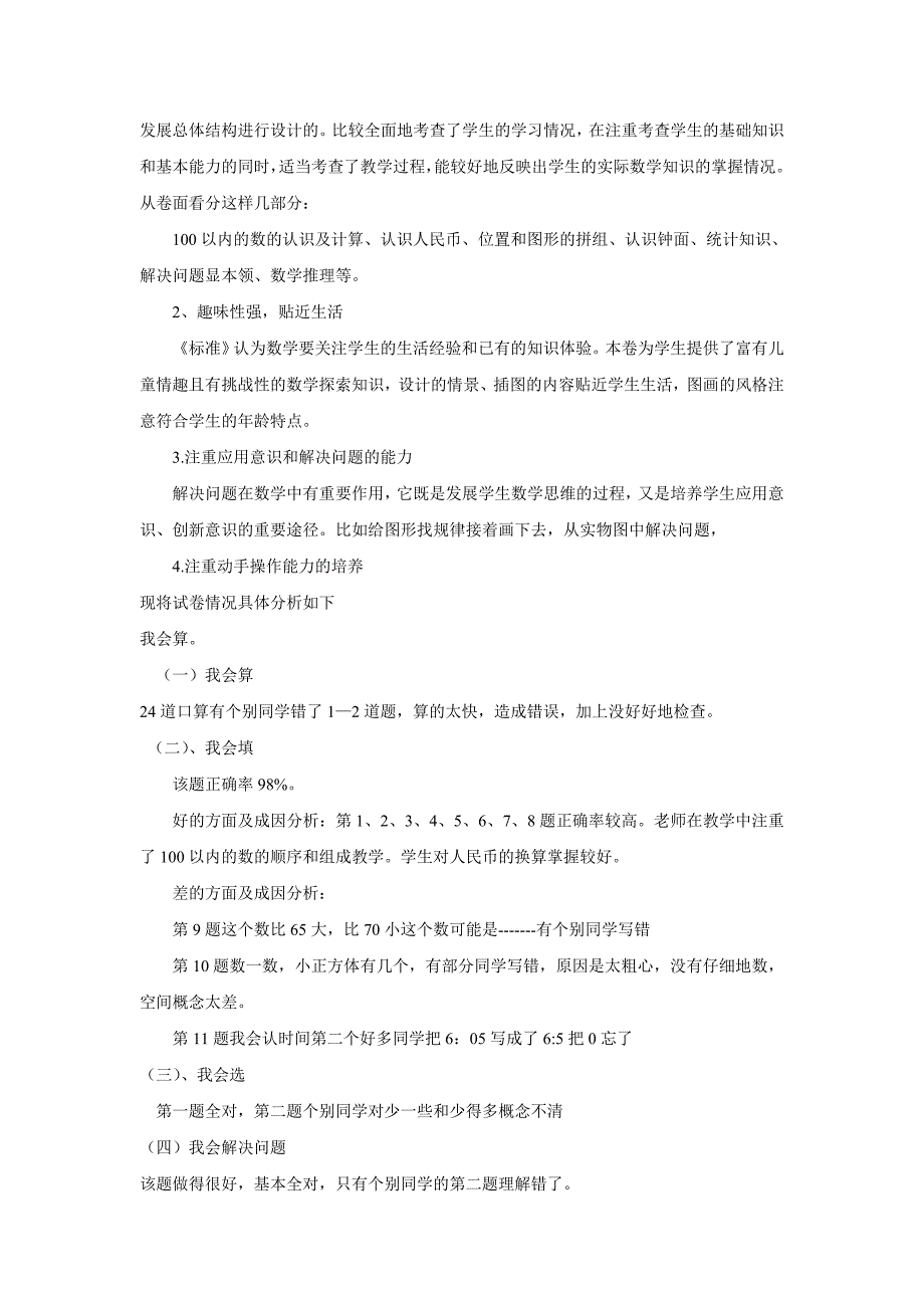 小学一年级数学下册期末试卷分析_第2页