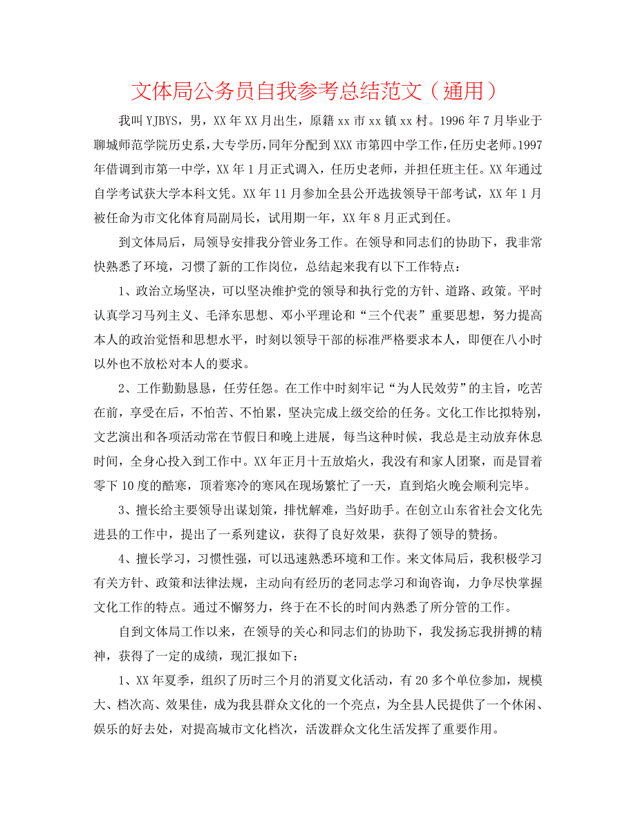 文体局公务员自我总结范文_第1页