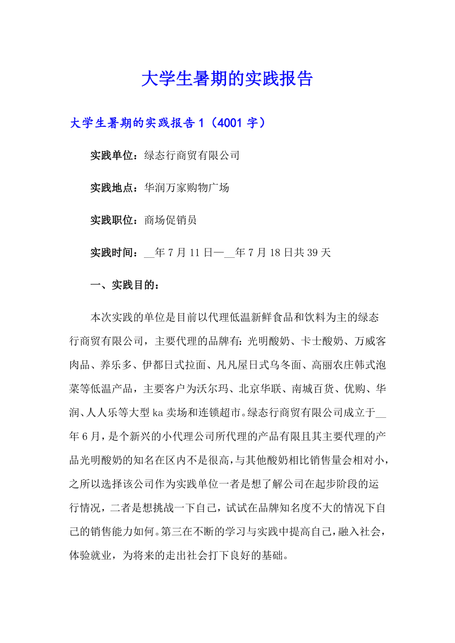 （精品模板）大学生暑期的实践报告_第1页