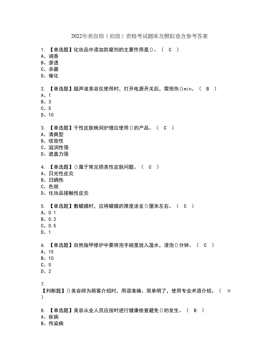 2022年美容师（初级）资格考试题库及模拟卷含参考答案2_第1页