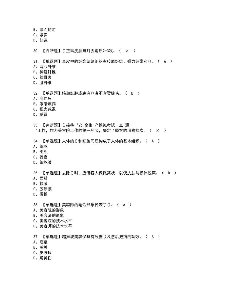 2022年美容师（初级）资格考试题库及模拟卷含参考答案2_第5页