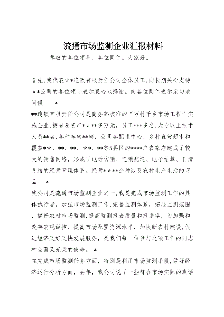 流通市场监测企业材料_第1页