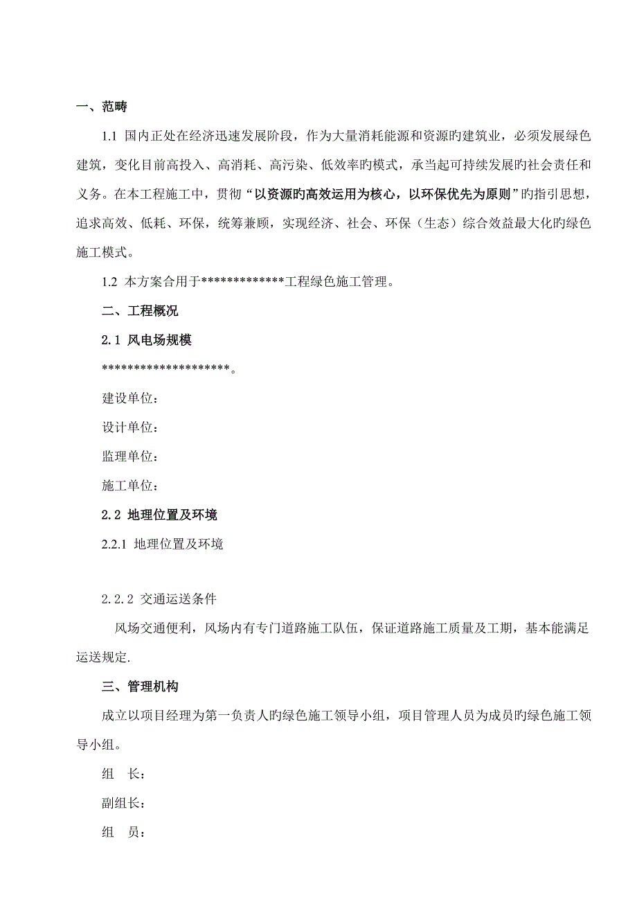 风电场绿色施工专项方案_第2页