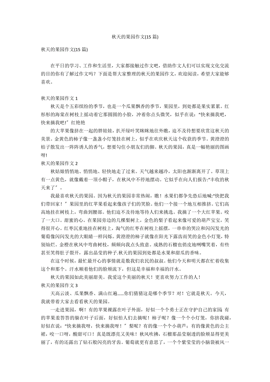 秋天的果园作文(15篇)_第1页