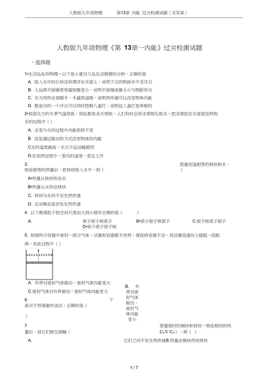 九年级物理第13章内能过关检测试题无答案_第1页