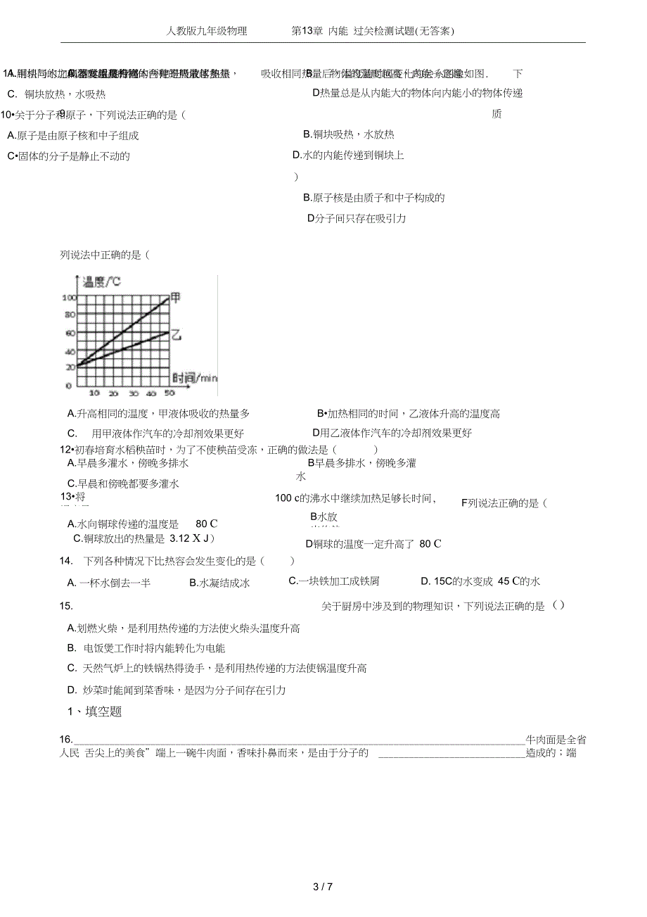 九年级物理第13章内能过关检测试题无答案_第3页