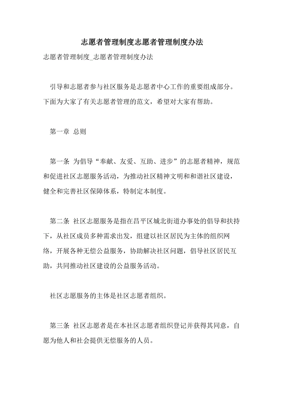 志愿者管理制度志愿者管理制度办法_第1页