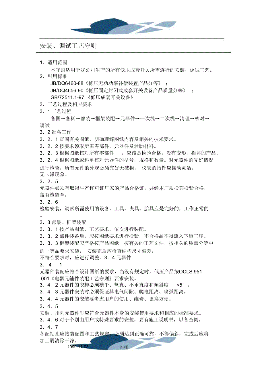 安装调试工艺守则_第1页