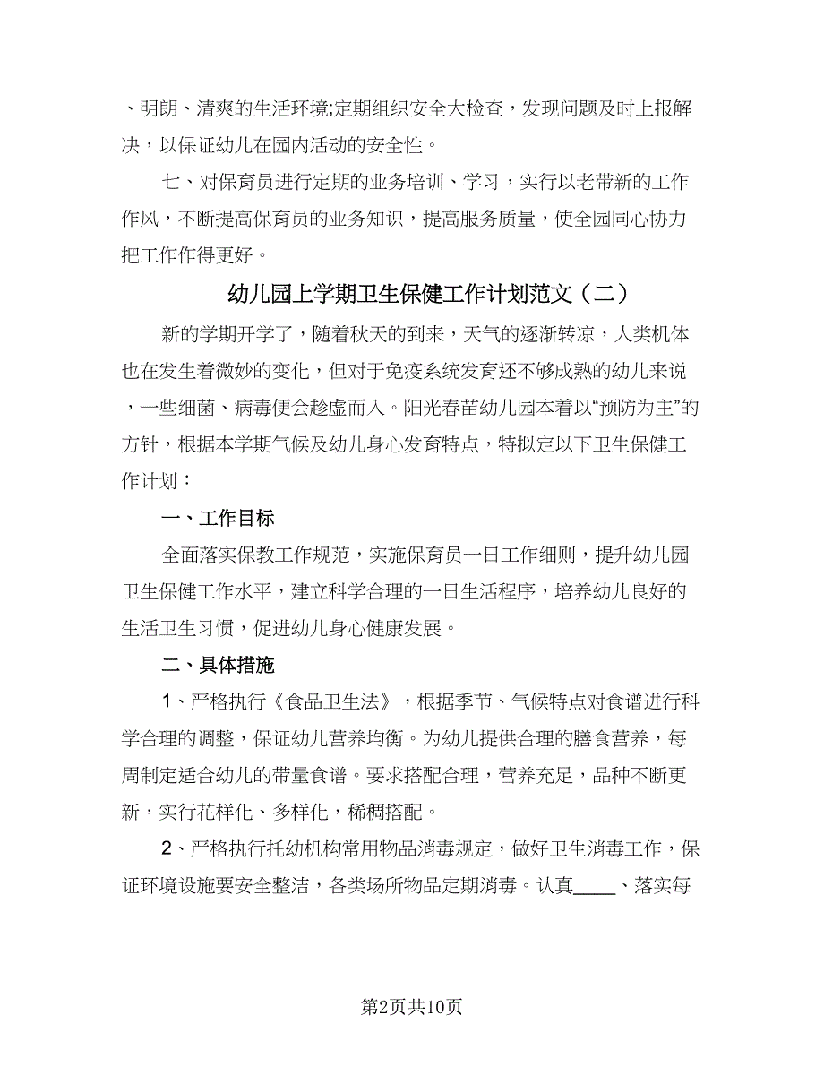 幼儿园上学期卫生保健工作计划范文（四篇）.doc_第2页