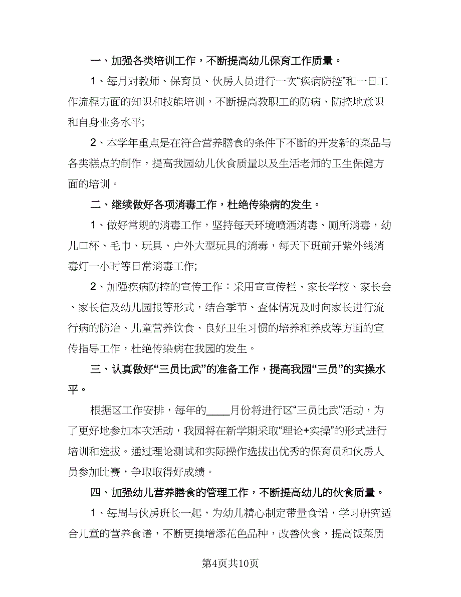 幼儿园上学期卫生保健工作计划范文（四篇）.doc_第4页