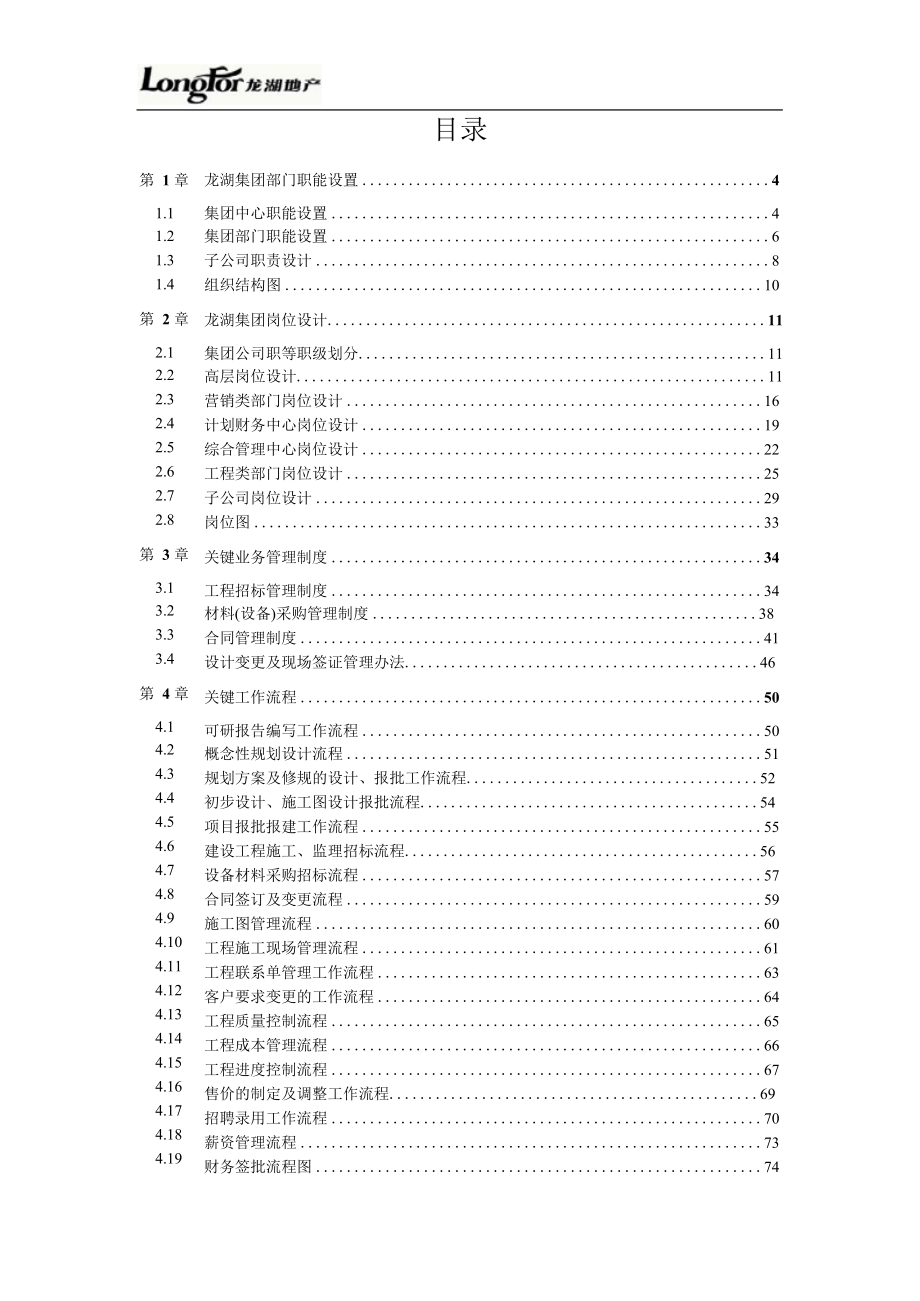 龙湖集团管理制度汇编整理版整理版_第2页